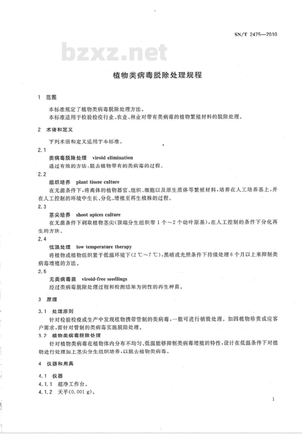 SN/T 2475-2010 植物类病毒脱除处理规程