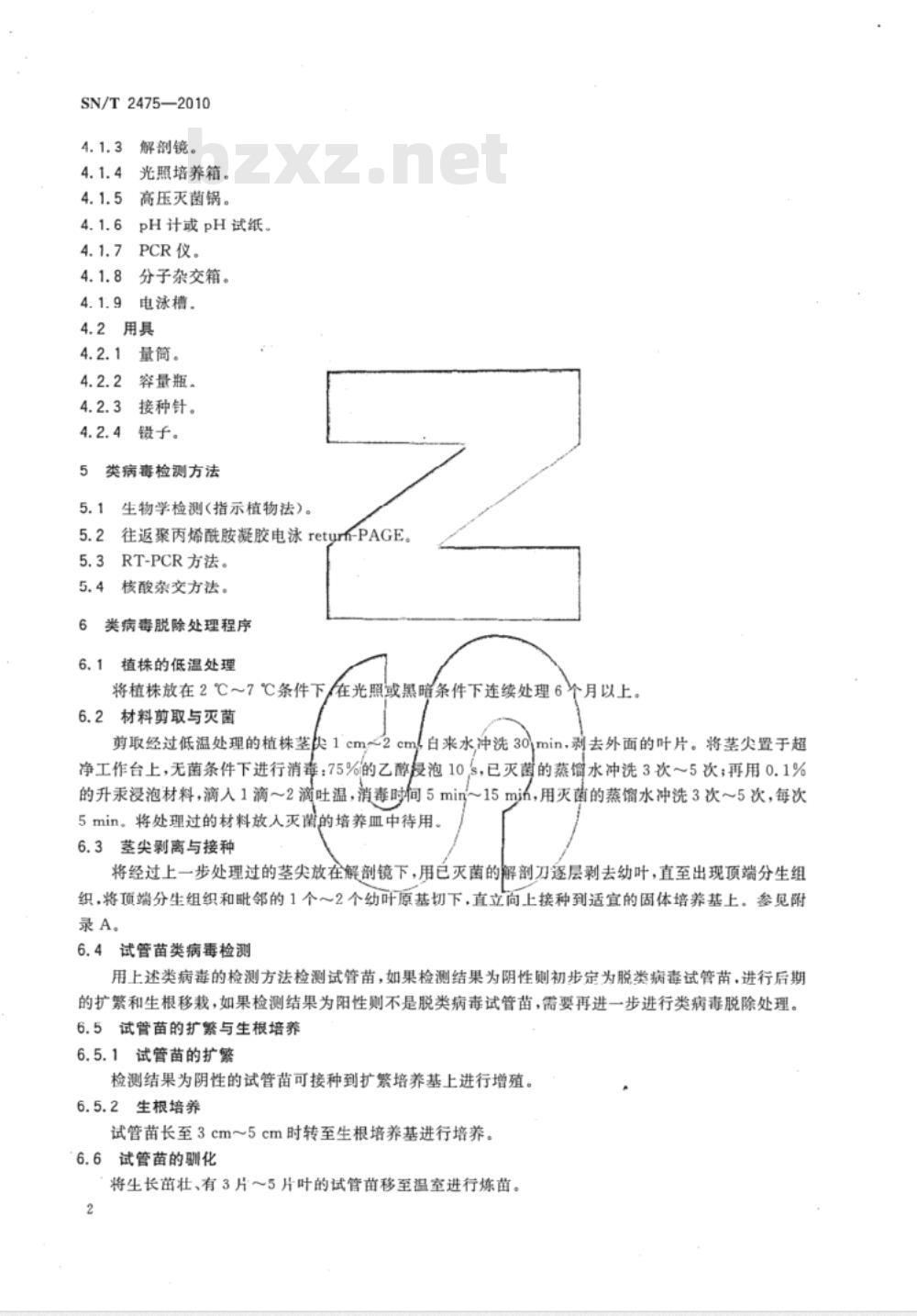 SN/T 2475-2010 植物类病毒脱除处理规程