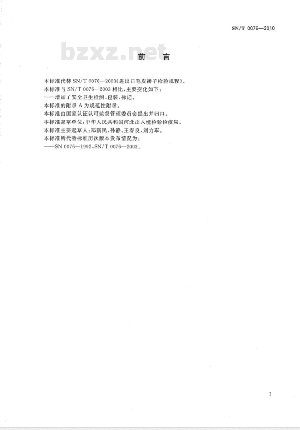 SN/T 0076-2010 进出口毛皮褥子检验规程