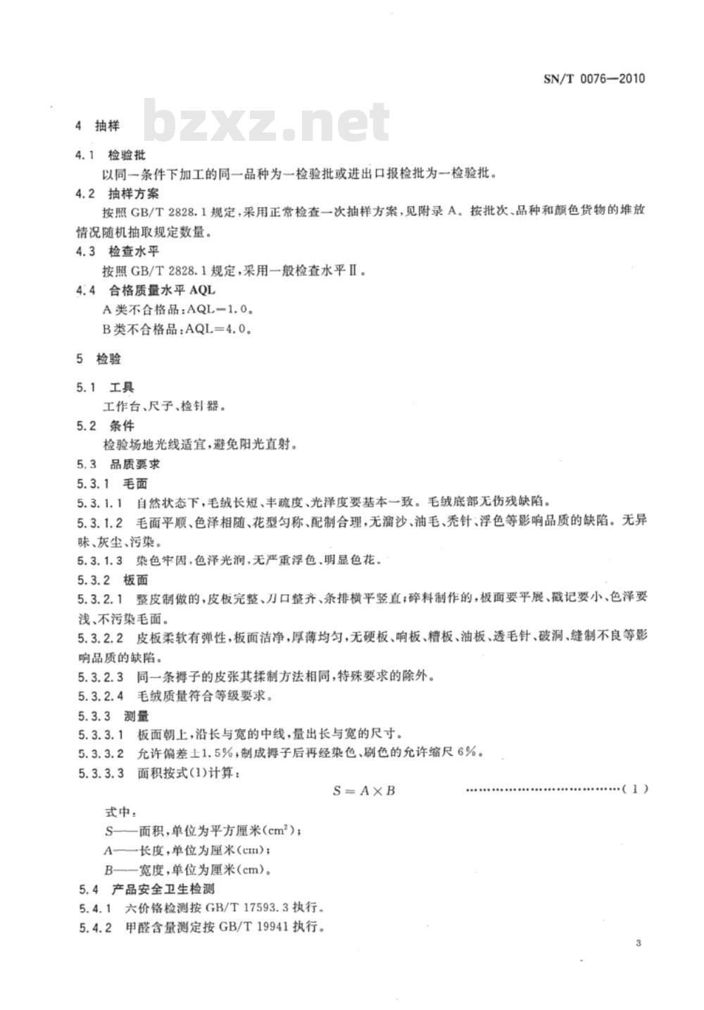 SN/T 0076-2010 进出口毛皮褥子检验规程
