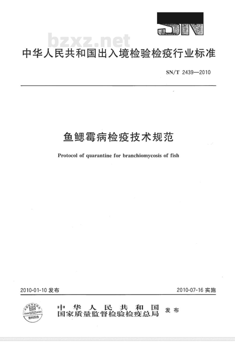 SN/T 2439-2010 鱼鳃霉病检疫技术规范