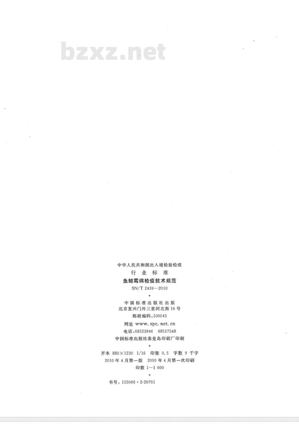SN/T 2439-2010 鱼鳃霉病检疫技术规范