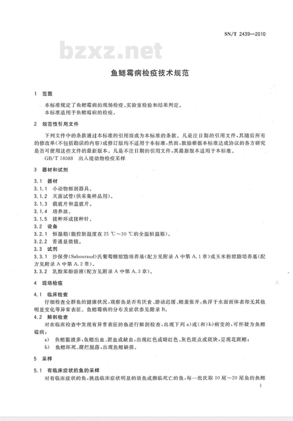 SN/T 2439-2010 鱼鳃霉病检疫技术规范