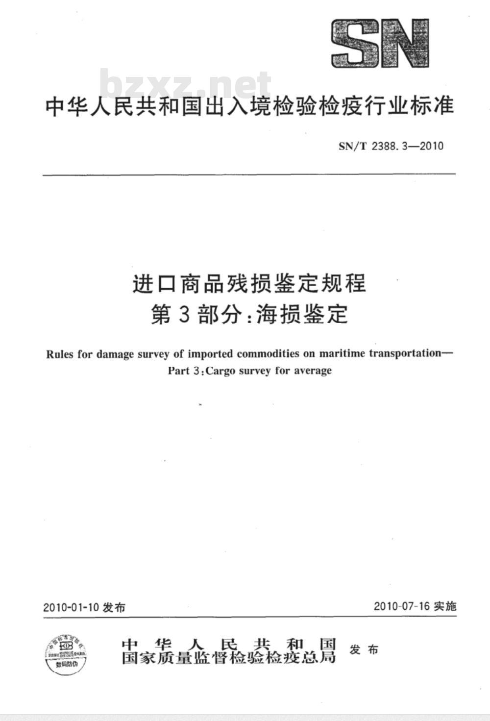 SN/T 2388.3-2010 进口商品残损鉴定规程 第3部分：海损鉴定