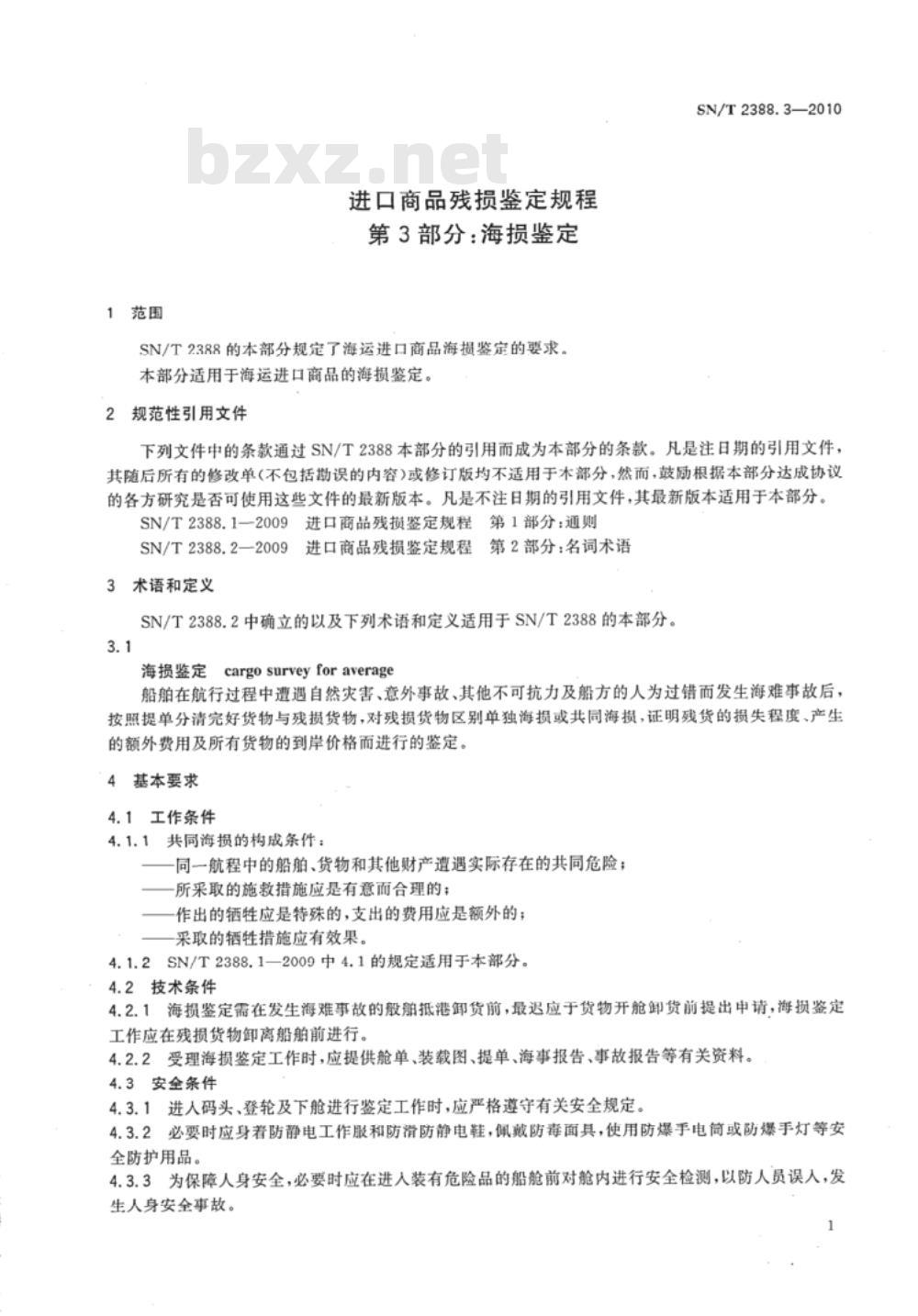 SN/T 2388.3-2010 进口商品残损鉴定规程 第3部分：海损鉴定