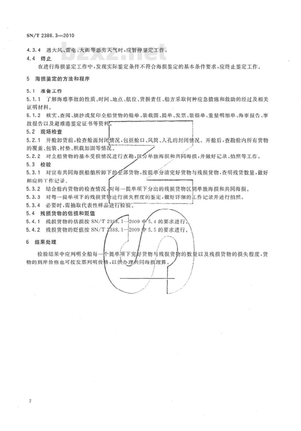 SN/T 2388.3-2010 进口商品残损鉴定规程 第3部分：海损鉴定