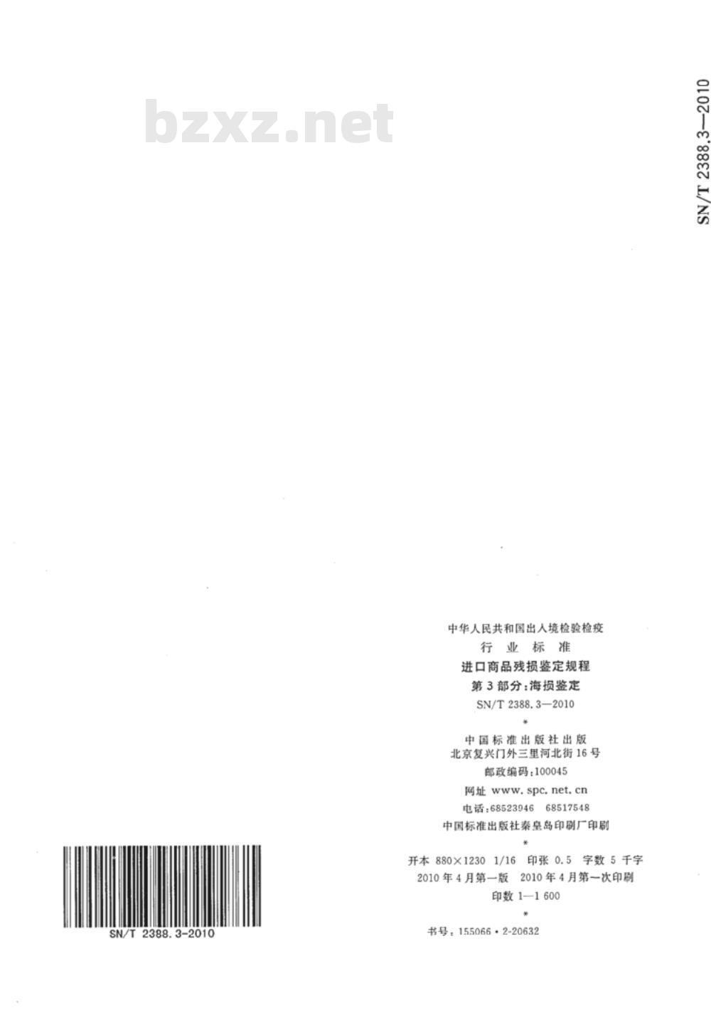 SN/T 2388.3-2010 进口商品残损鉴定规程 第3部分：海损鉴定