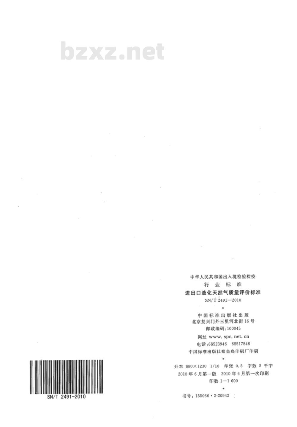 SN/T 2491-2010 进出口液化天然气质量评价标准