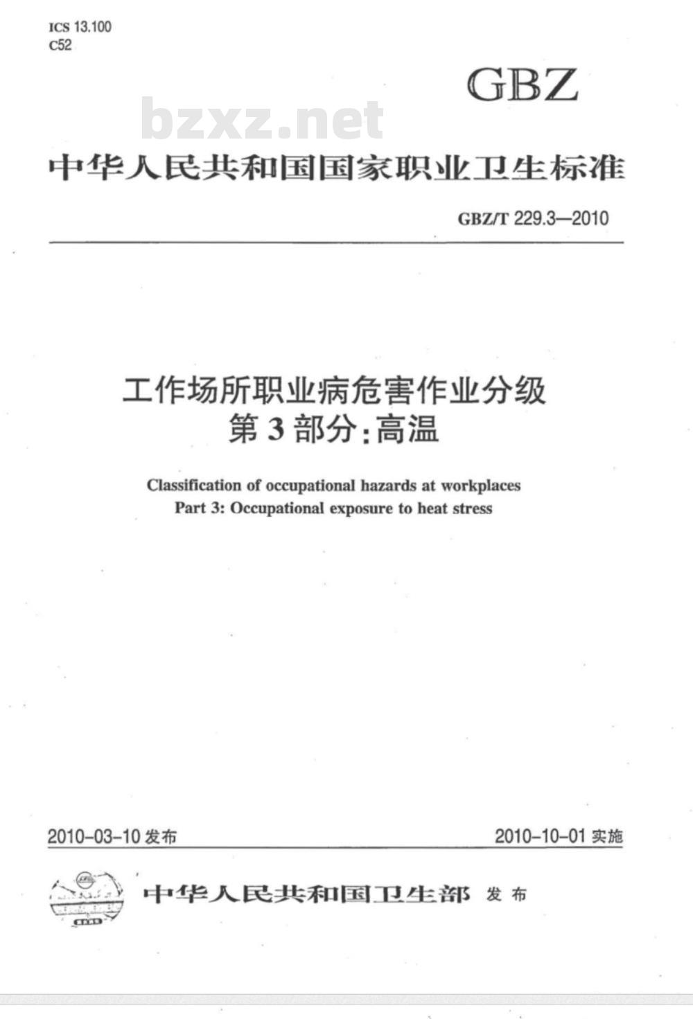 GBZ/T 229.3-2010 工作场所职业病危害作业分级 第3部分:高温