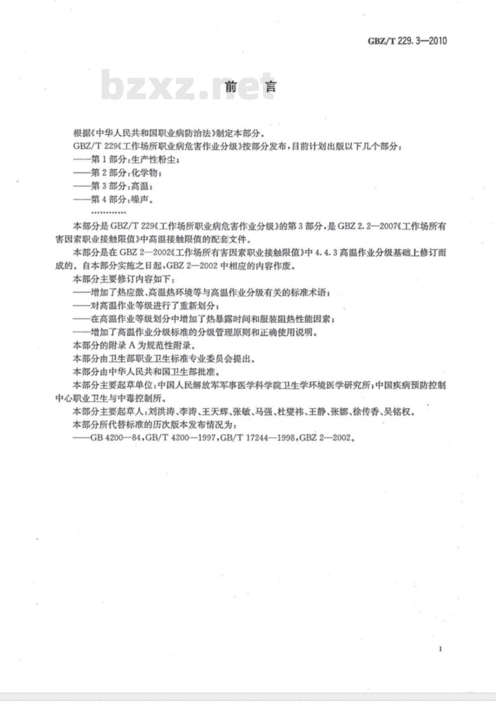 GBZ/T 229.3-2010 工作场所职业病危害作业分级 第3部分:高温