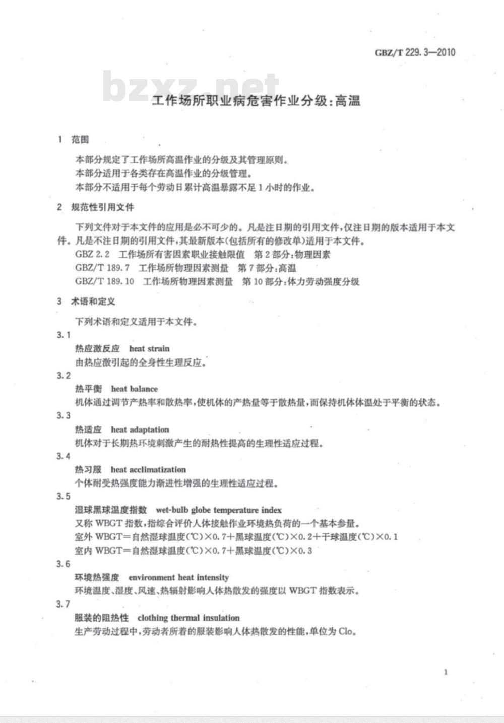 GBZ/T 229.3-2010 工作场所职业病危害作业分级 第3部分:高温