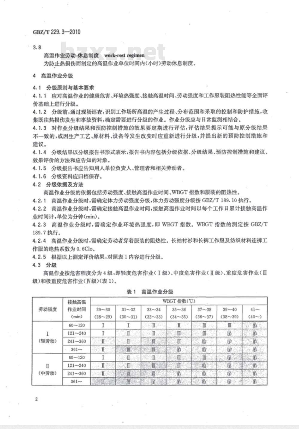 GBZ/T 229.3-2010 工作场所职业病危害作业分级 第3部分:高温