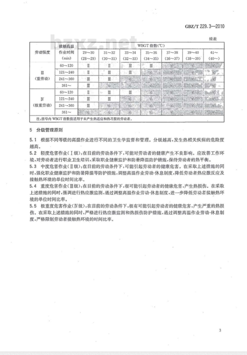 GBZ/T 229.3-2010 工作场所职业病危害作业分级 第3部分:高温