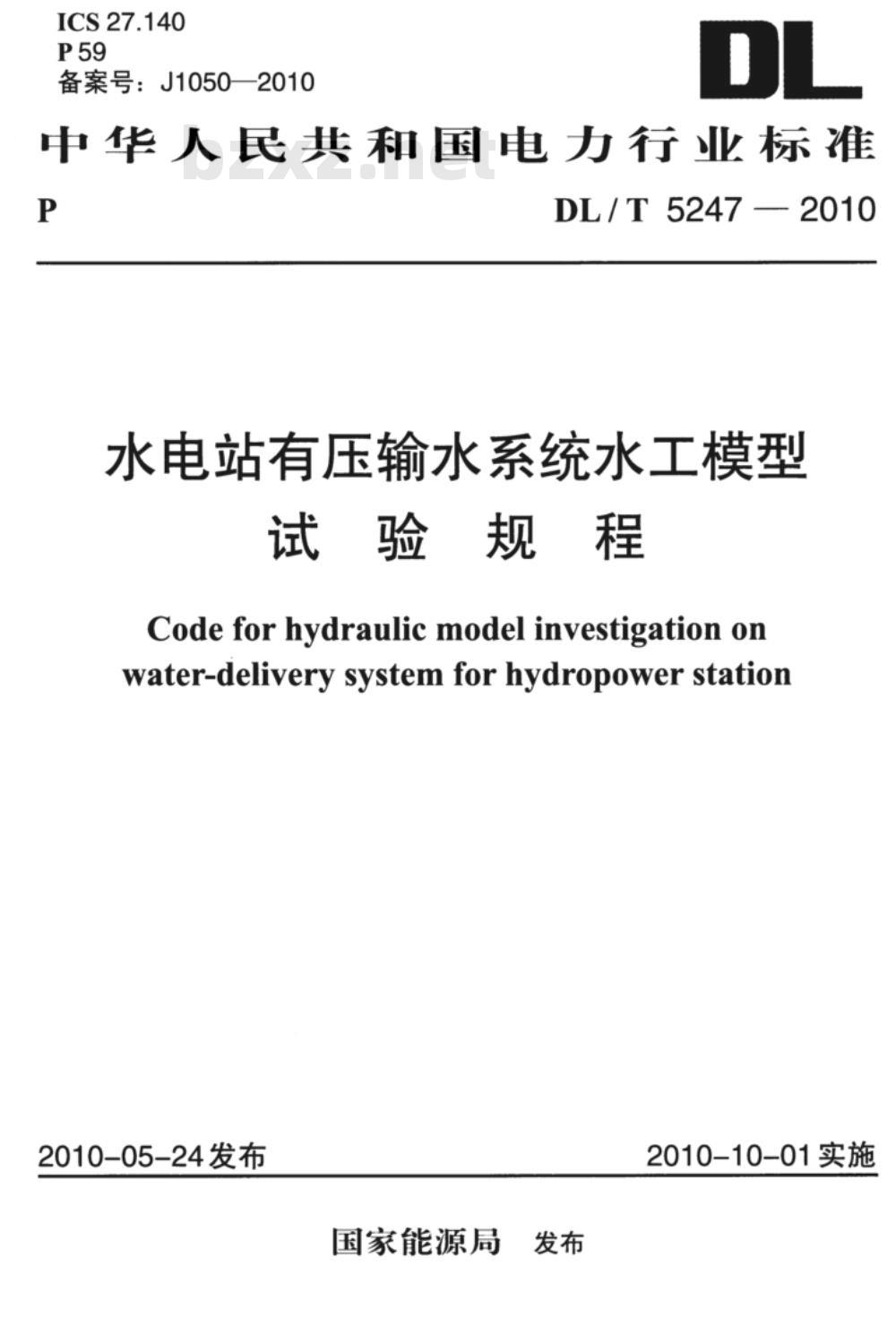 DL/T 5247-2010 水电站有压输水系统水工模拟试验规程