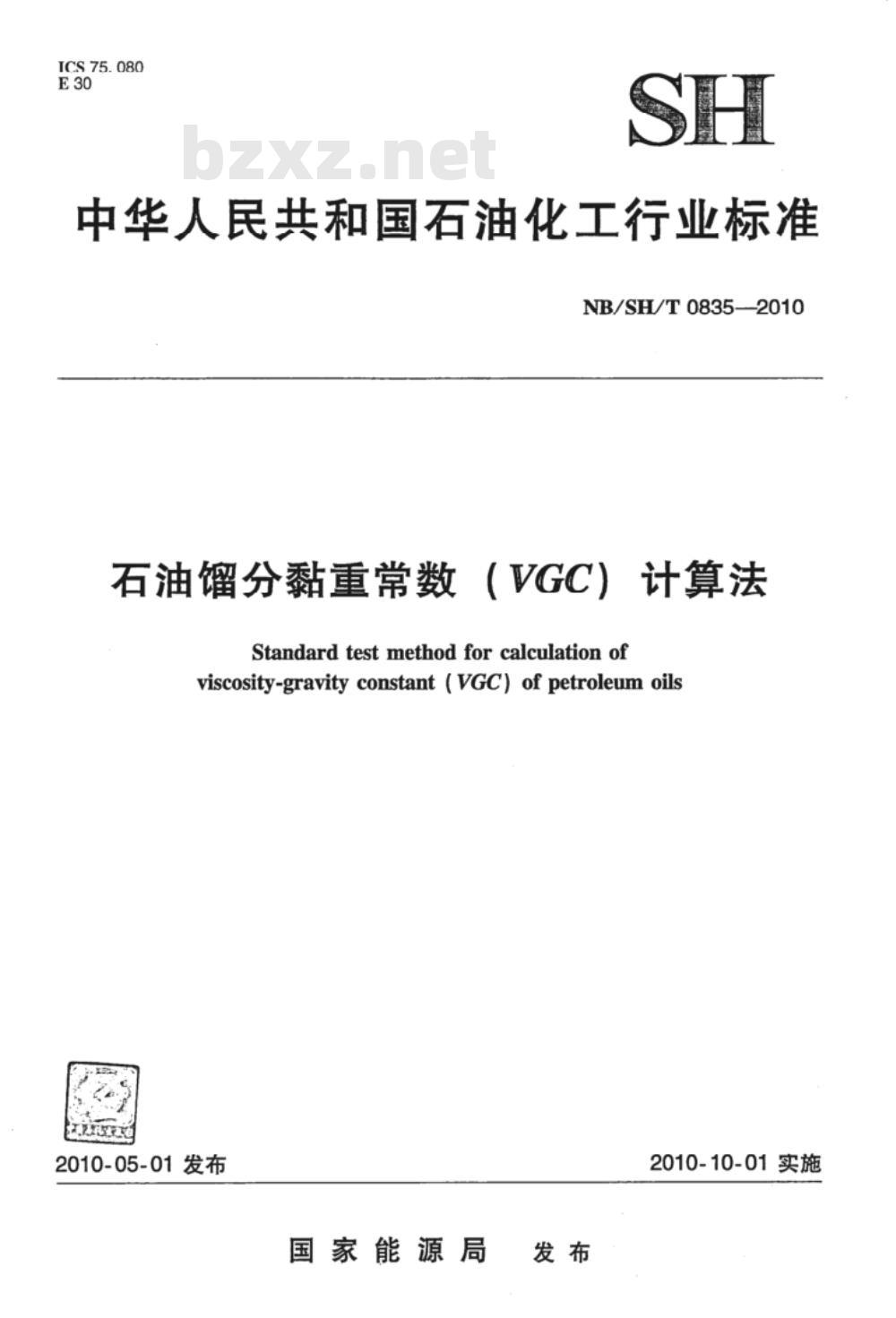 NB/SH/T 0835-2010 石油馏分黏重常数（VGC）计算法