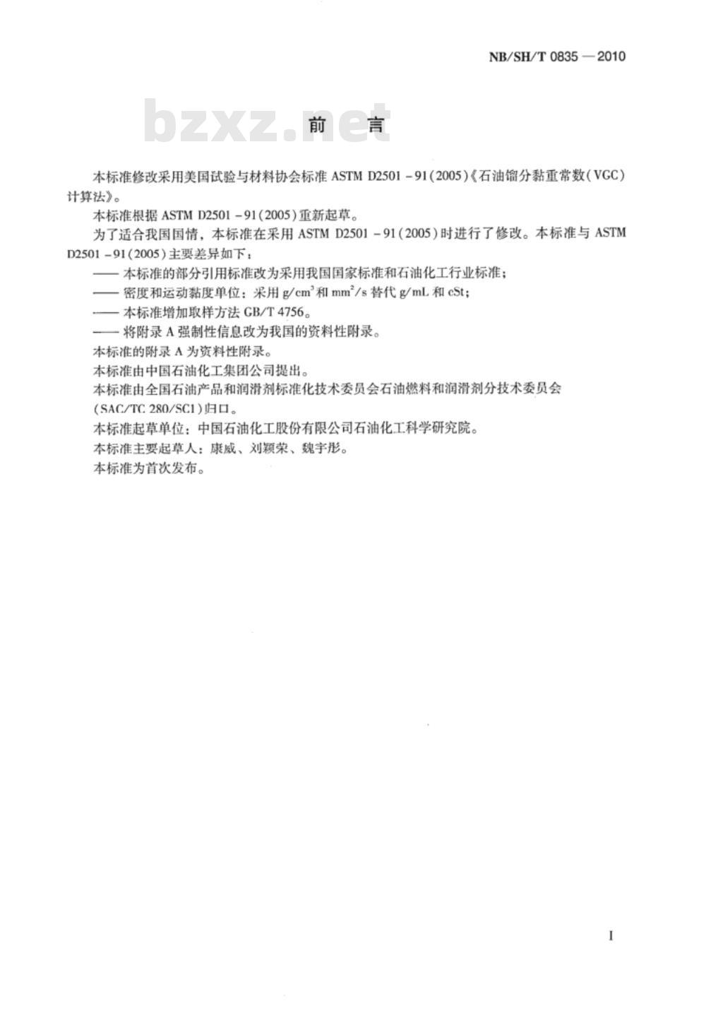 NB/SH/T 0835-2010 石油馏分黏重常数（VGC）计算法
