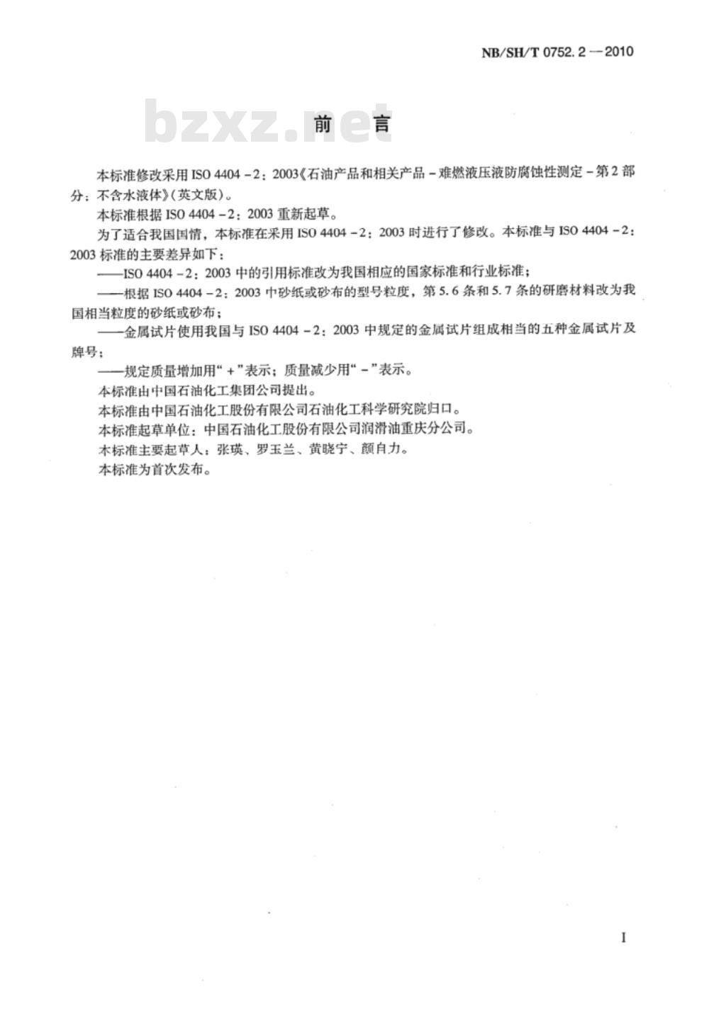 NB/SH/T 0752.2-2010 无水难燃液压液抗腐蚀性测定法