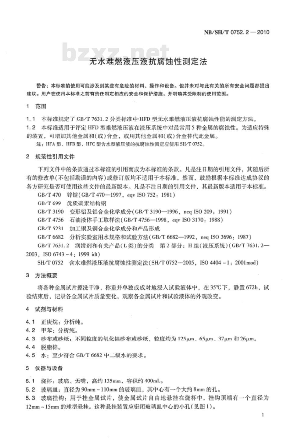 NB/SH/T 0752.2-2010 无水难燃液压液抗腐蚀性测定法