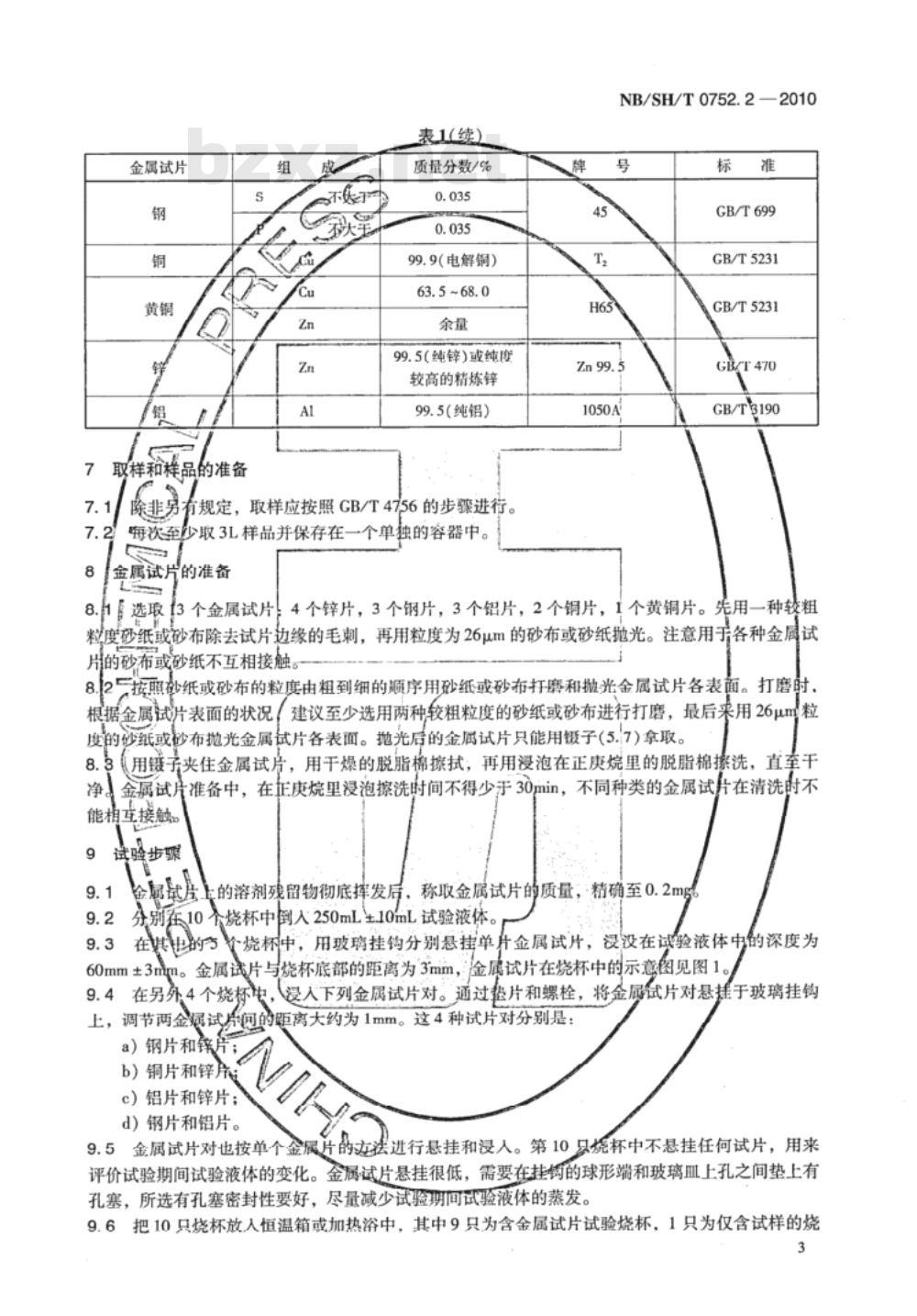 NB/SH/T 0752.2-2010 无水难燃液压液抗腐蚀性测定法