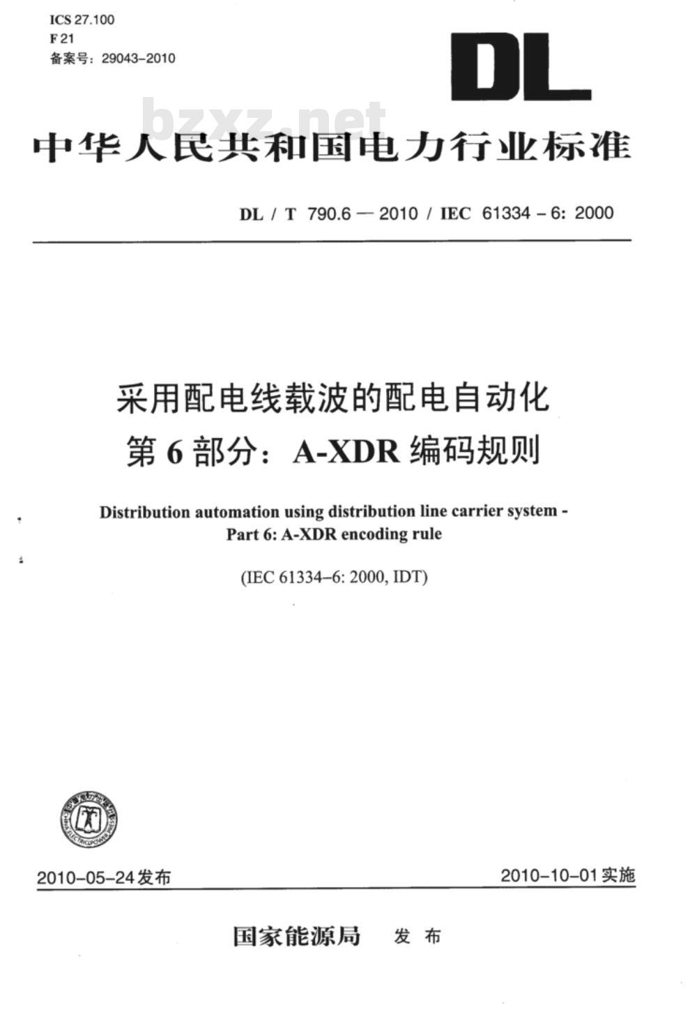 DL/T 790.6-2010 采用配电线载波的配电自动化 第6部分：A-XDR编码规则