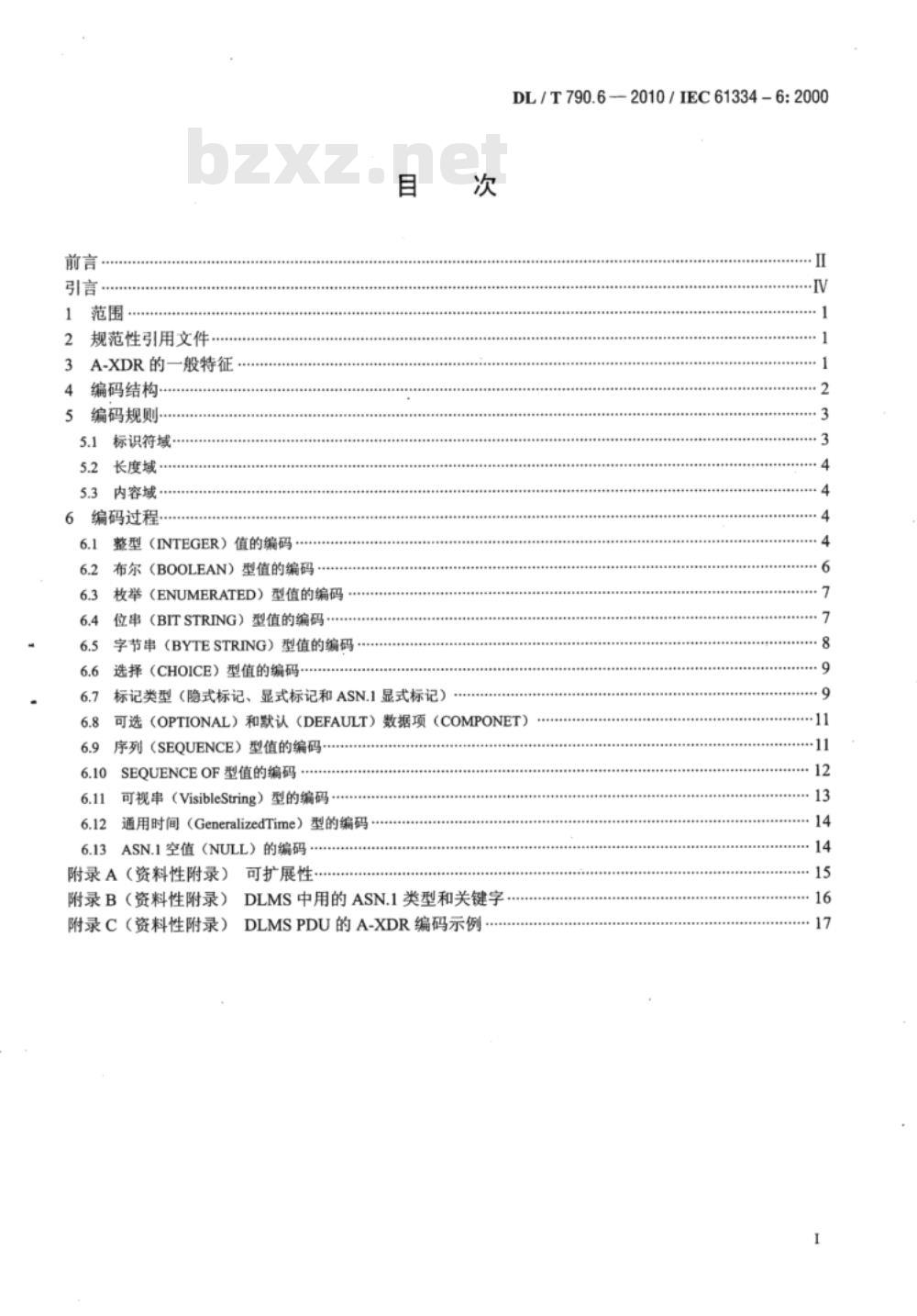 DL/T 790.6-2010 采用配电线载波的配电自动化 第6部分：A-XDR编码规则