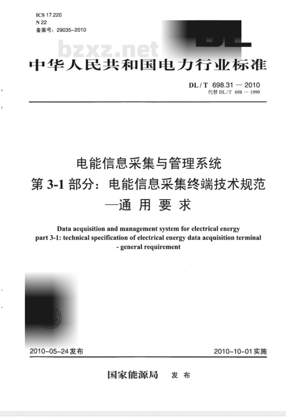 DL/T 698.31-2010 电能信息采集与管理系统 第3-1部分：电能信息采集终端技术规范通用要求