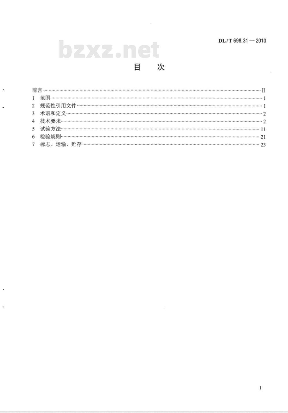 DL/T 698.31-2010 电能信息采集与管理系统 第3-1部分：电能信息采集终端技术规范通用要求