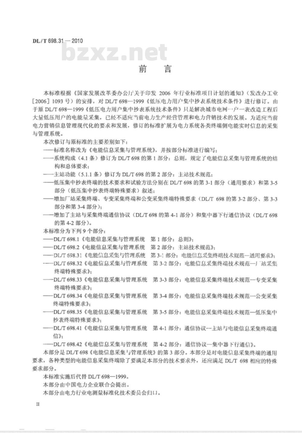 DL/T 698.31-2010 电能信息采集与管理系统 第3-1部分：电能信息采集终端技术规范通用要求