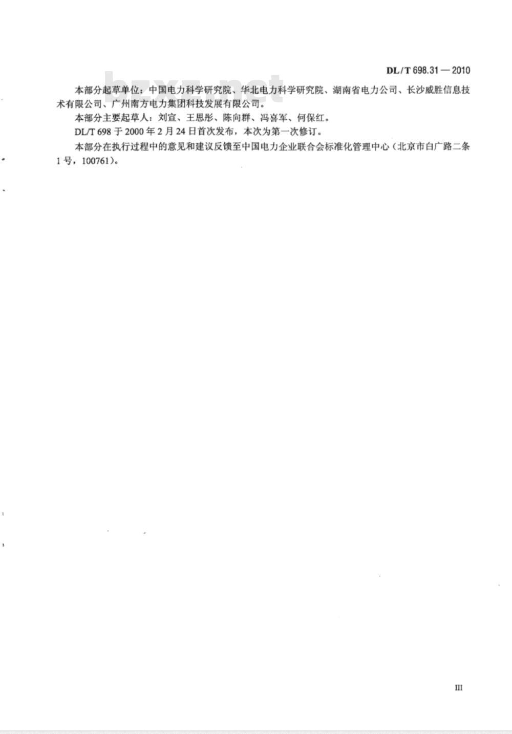 DL/T 698.31-2010 电能信息采集与管理系统 第3-1部分：电能信息采集终端技术规范通用要求