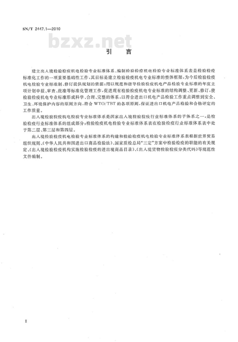 SN/T 2447.1-2010 进出口机电产品检验专用要求 第1部分：标准体系