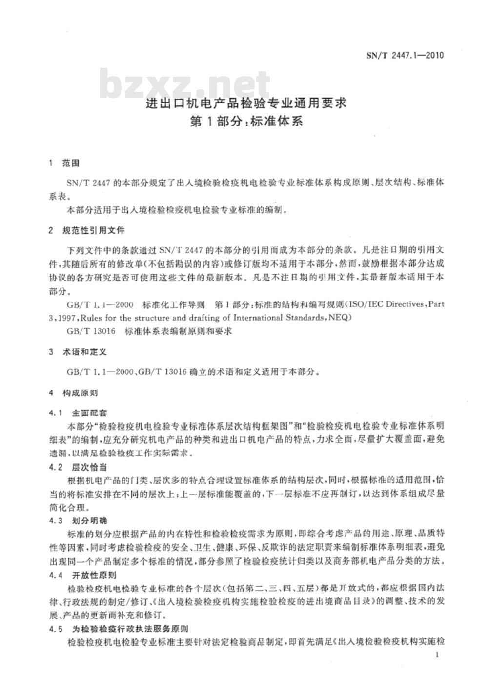 SN/T 2447.1-2010 进出口机电产品检验专用要求 第1部分：标准体系