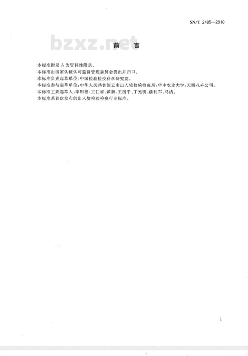 SN/T 2485-2010 植物病毒脱除处理规程