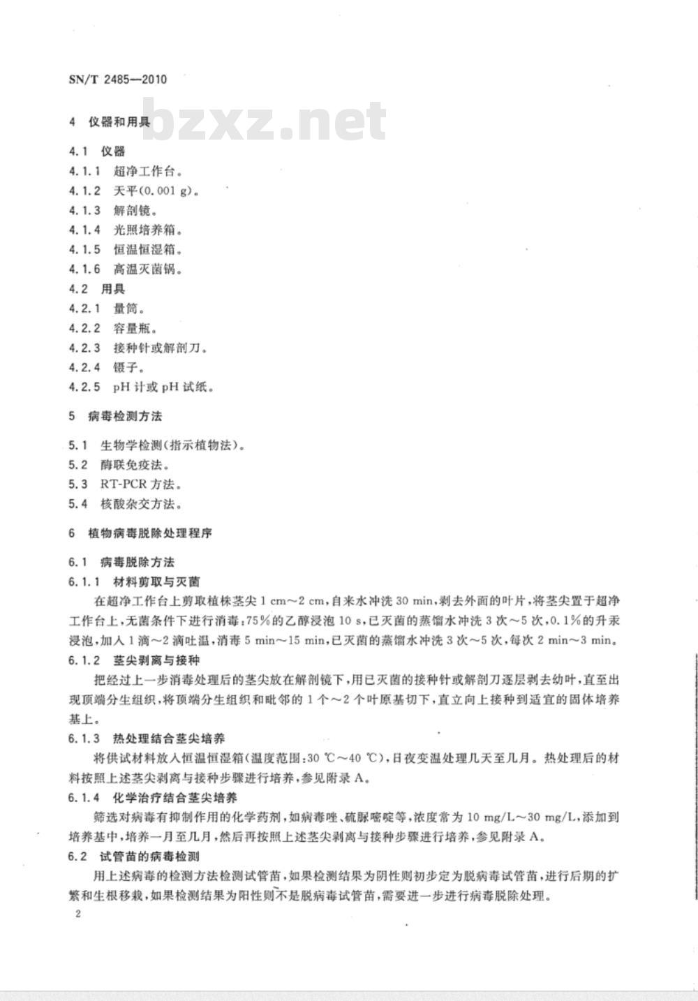 SN/T 2485-2010 植物病毒脱除处理规程