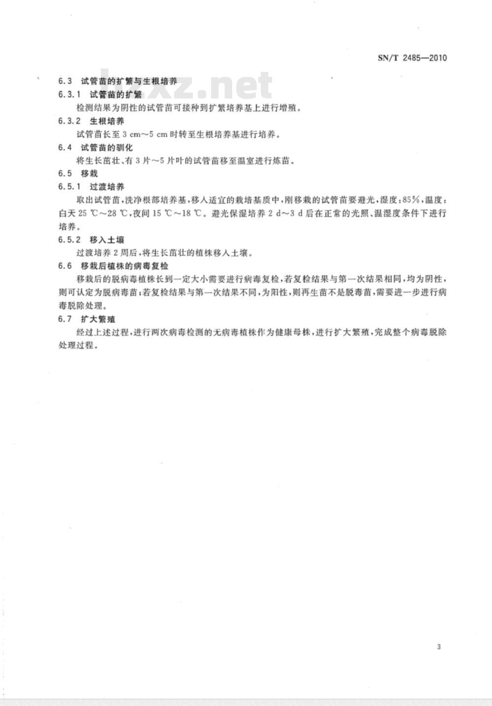 SN/T 2485-2010 植物病毒脱除处理规程
