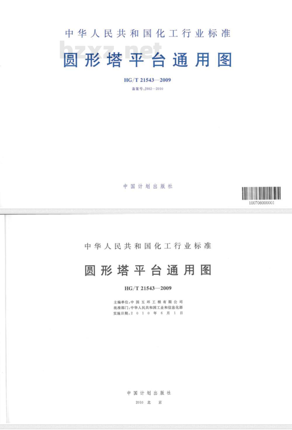 HG/T 21543-2009 圆形塔平台通用图