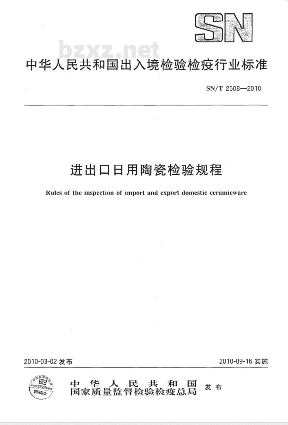 SN/T 2508-2010 进出口日用陶瓷检验规程