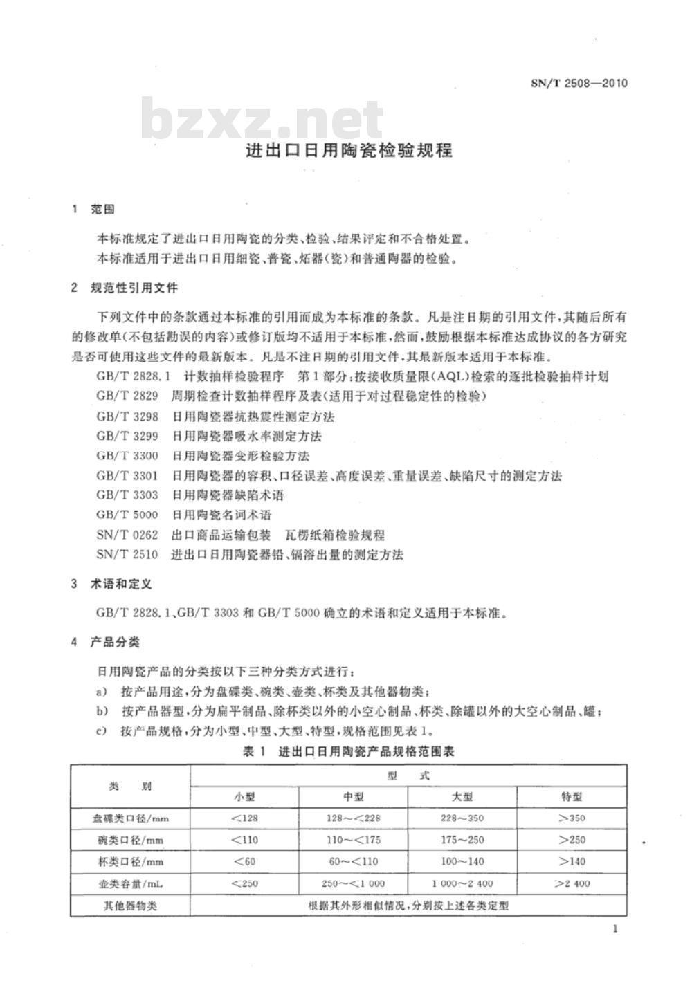 SN/T 2508-2010 进出口日用陶瓷检验规程