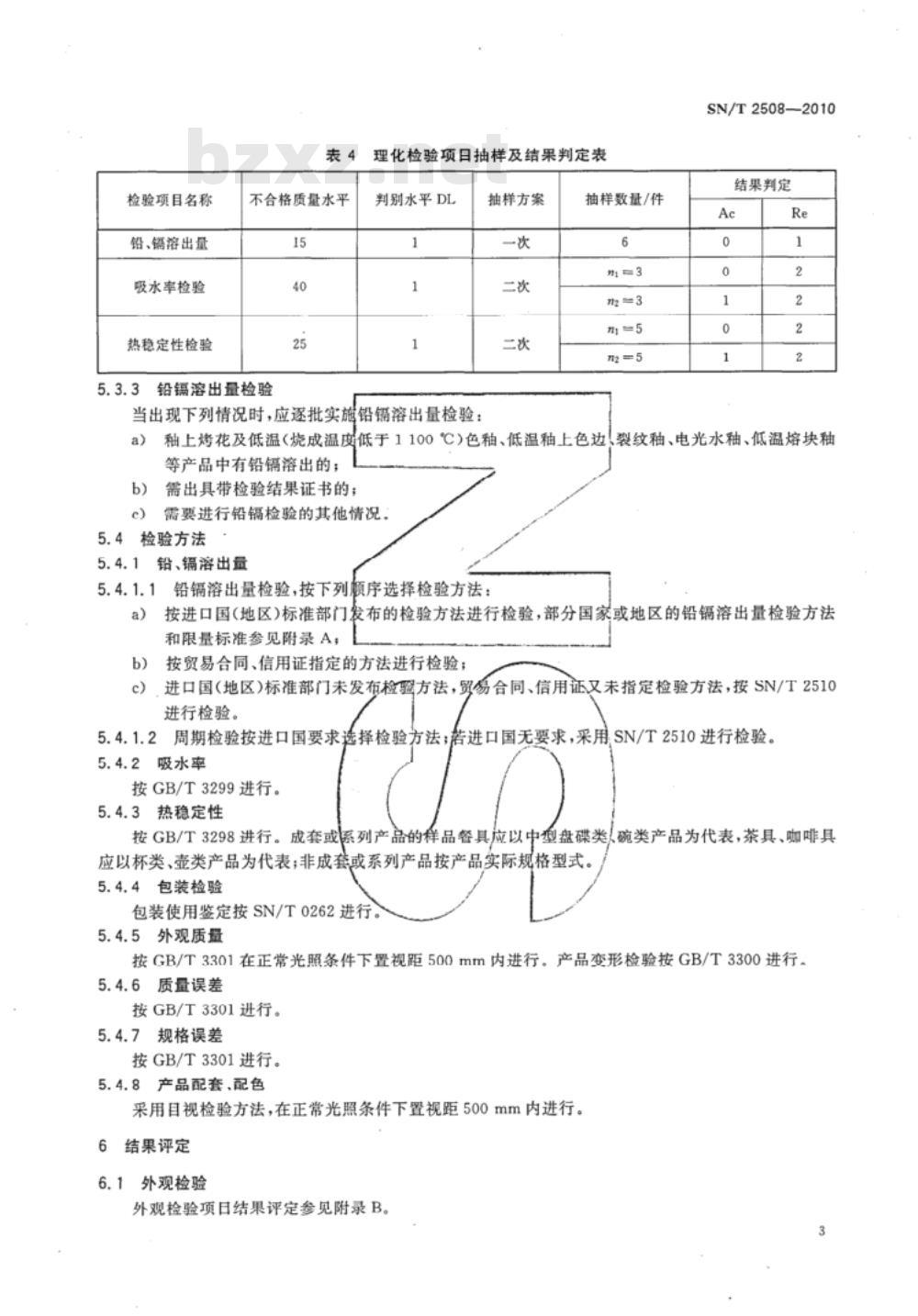 SN/T 2508-2010 进出口日用陶瓷检验规程