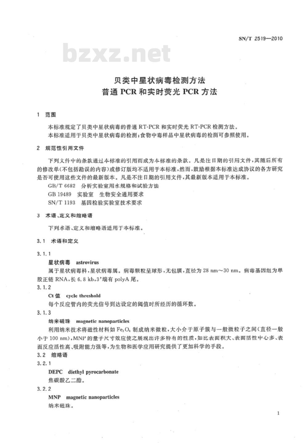 SN/T 2519-2010 贝类中星状病毒检测方法 普通CPR和实时荧光CPR方法
