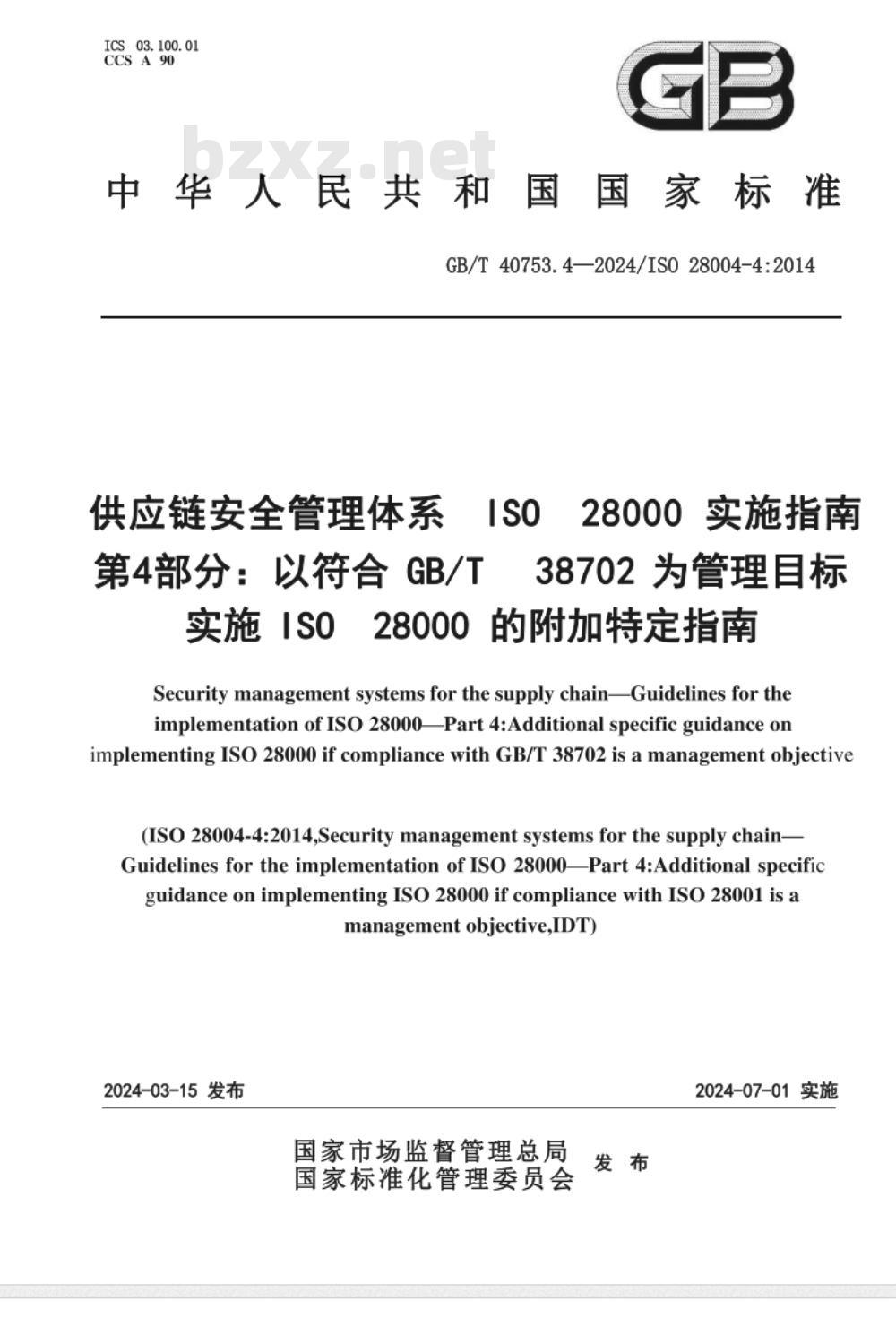 GB/T 40753.4-2024供应链安全管理体系 ISO 28000实施指南 第4部分：以符合GB/T 38702为管理目标实施ISO 28000的附加特定指南 