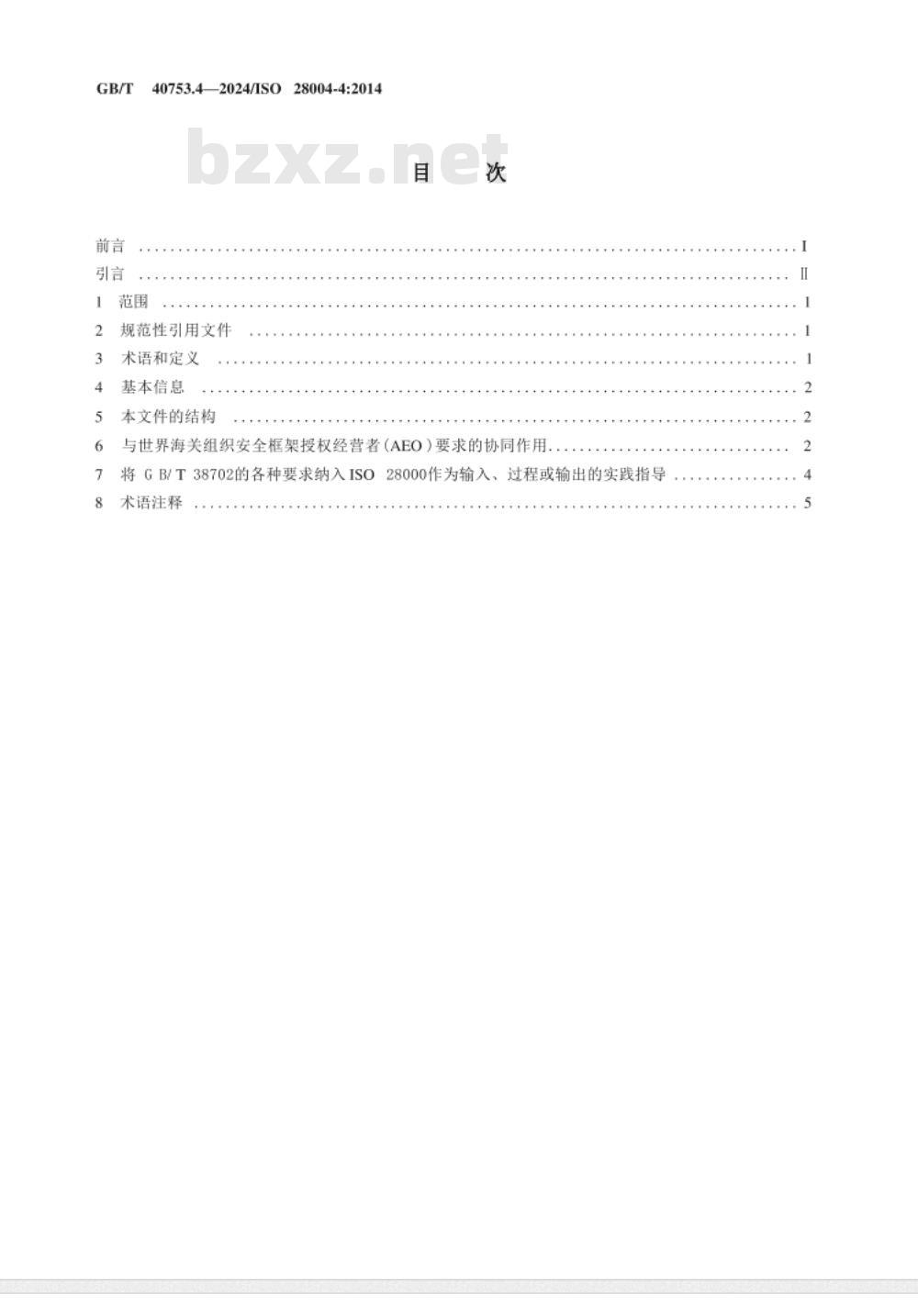 GB/T 40753.4-2024供应链安全管理体系 ISO 28000实施指南 第4部分：以符合GB/T 38702为管理目标实施ISO 28000的附加特定指南 