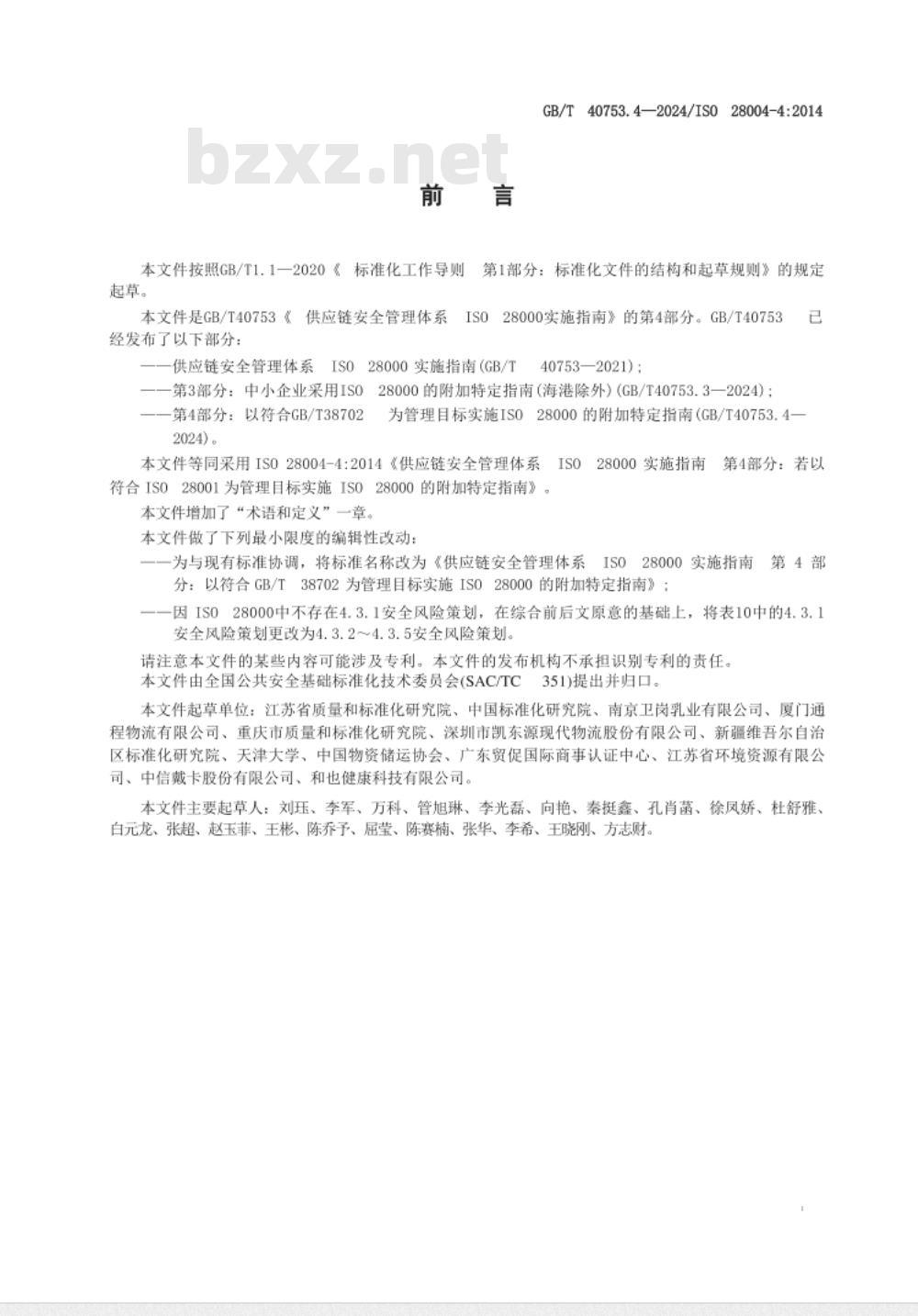 GB/T 40753.4-2024供应链安全管理体系 ISO 28000实施指南 第4部分：以符合GB/T 38702为管理目标实施ISO 28000的附加特定指南 