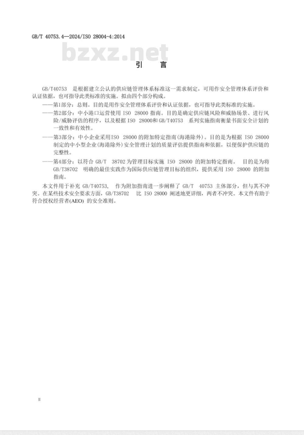 GB/T 40753.4-2024供应链安全管理体系 ISO 28000实施指南 第4部分：以符合GB/T 38702为管理目标实施ISO 28000的附加特定指南 