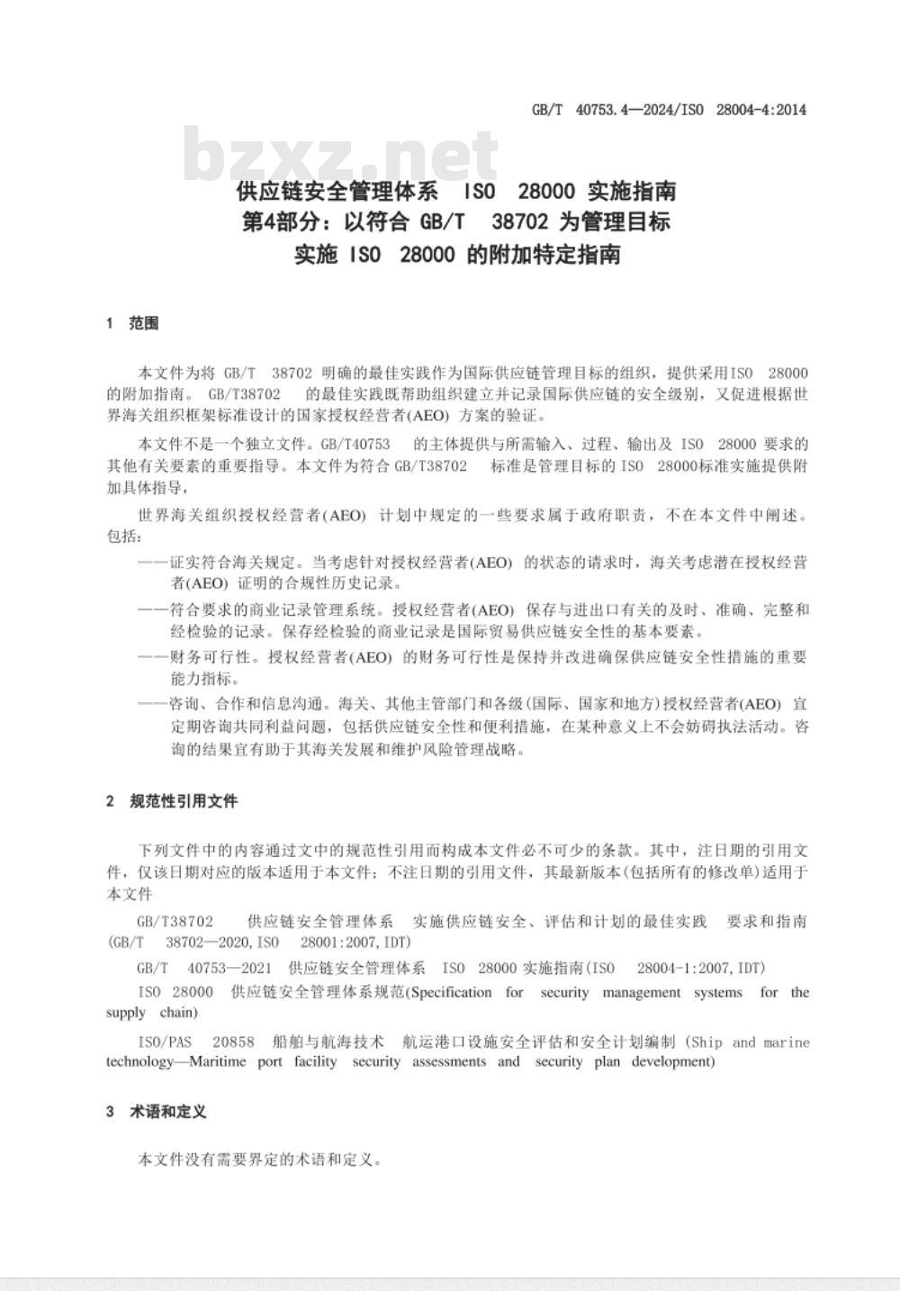 GB/T 40753.4-2024供应链安全管理体系 ISO 28000实施指南 第4部分：以符合GB/T 38702为管理目标实施ISO 28000的附加特定指南 