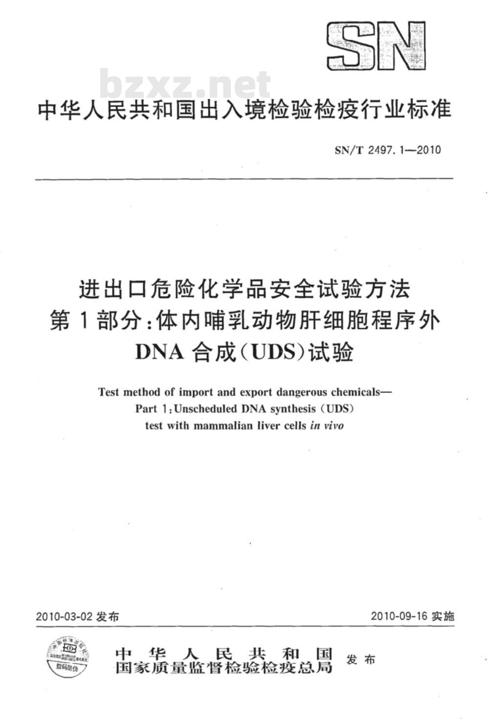 SN/T 2497.1-2010 进出口危险化学品安全试验方法 第1部分：体内哺乳动物肝细胞程序外DNA合成（UDS）试验