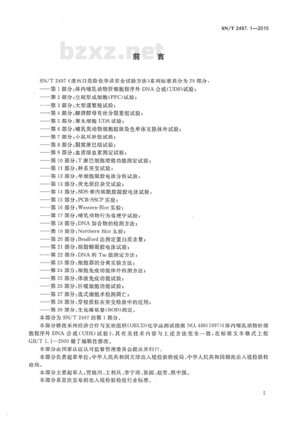 SN/T 2497.1-2010 进出口危险化学品安全试验方法 第1部分：体内哺乳动物肝细胞程序外DNA合成（UDS）试验
