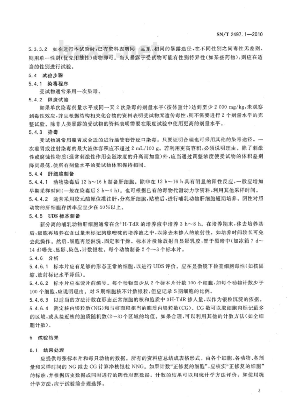 SN/T 2497.1-2010 进出口危险化学品安全试验方法 第1部分：体内哺乳动物肝细胞程序外DNA合成（UDS）试验
