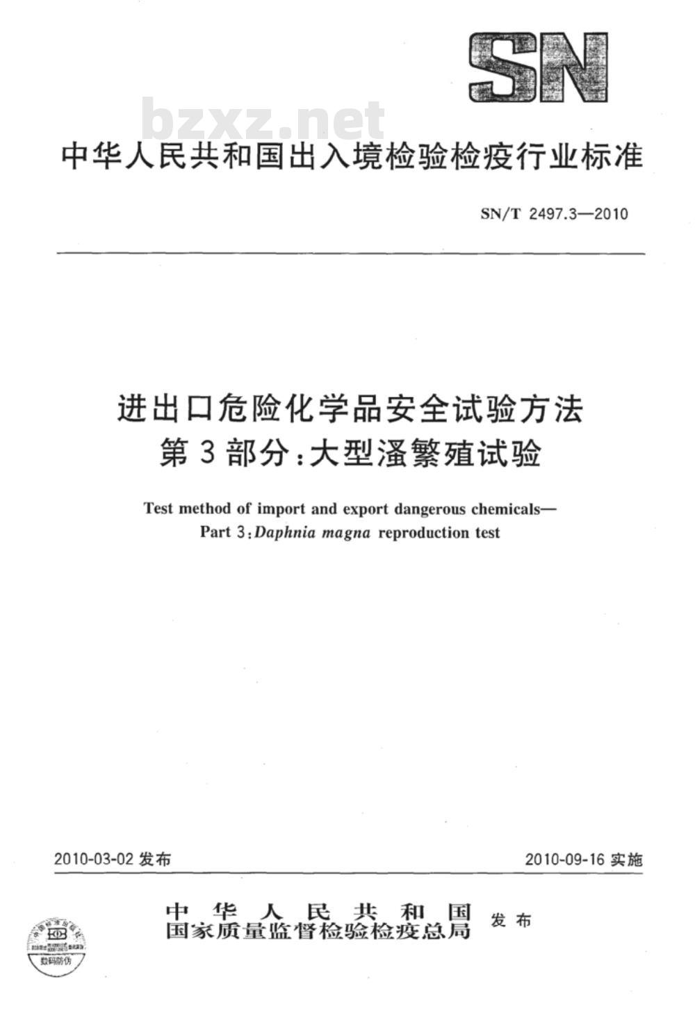 SN/T 2497.3-2010 进出口危险化学品安全试验方法 第3部分：大型蚤繁殖试验