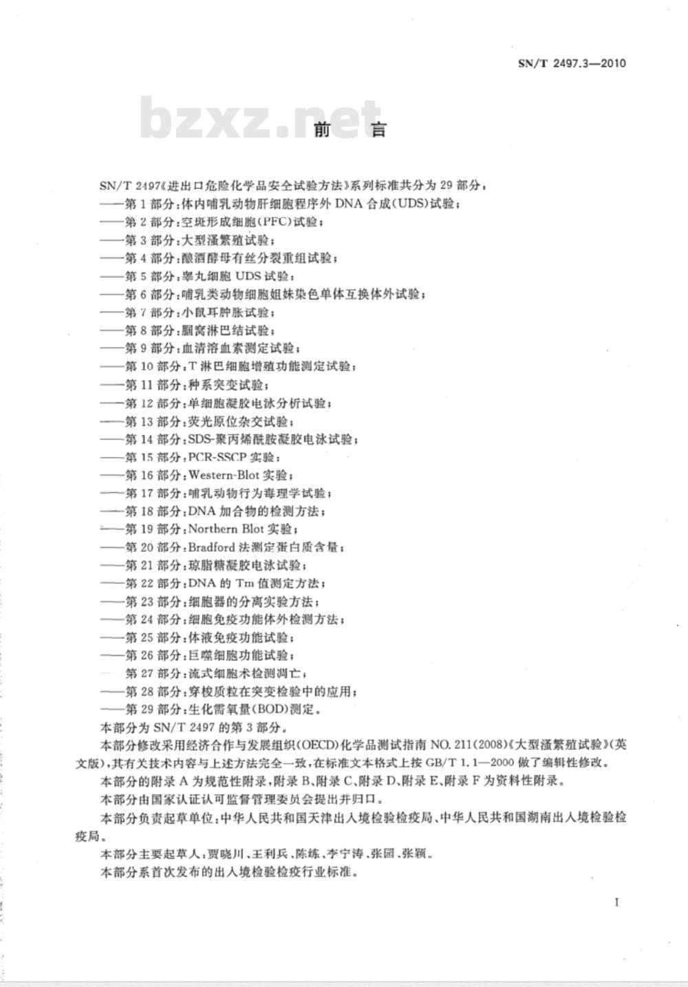 SN/T 2497.3-2010 进出口危险化学品安全试验方法 第3部分：大型蚤繁殖试验