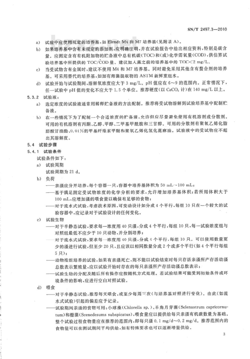 SN/T 2497.3-2010 进出口危险化学品安全试验方法 第3部分：大型蚤繁殖试验